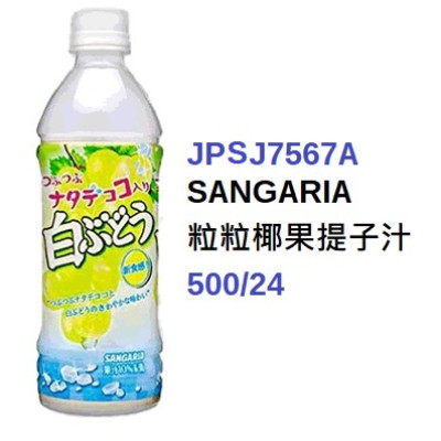 *日本SANGARIA粒粒椰果提子汁500ml (JPSJ7567A/700562)